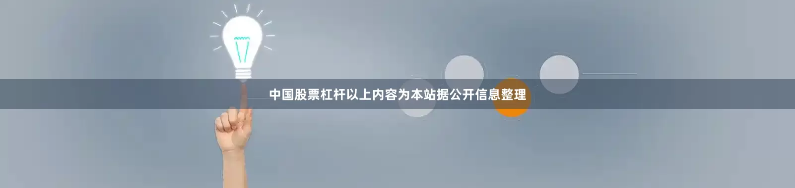 中国股票杠杆以上内容为本站据公开信息整理
