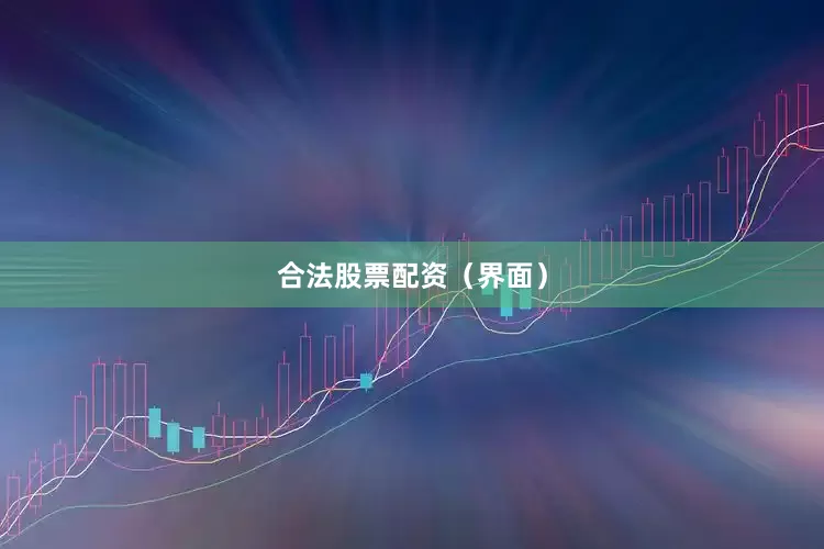 合法股票配资（界面）