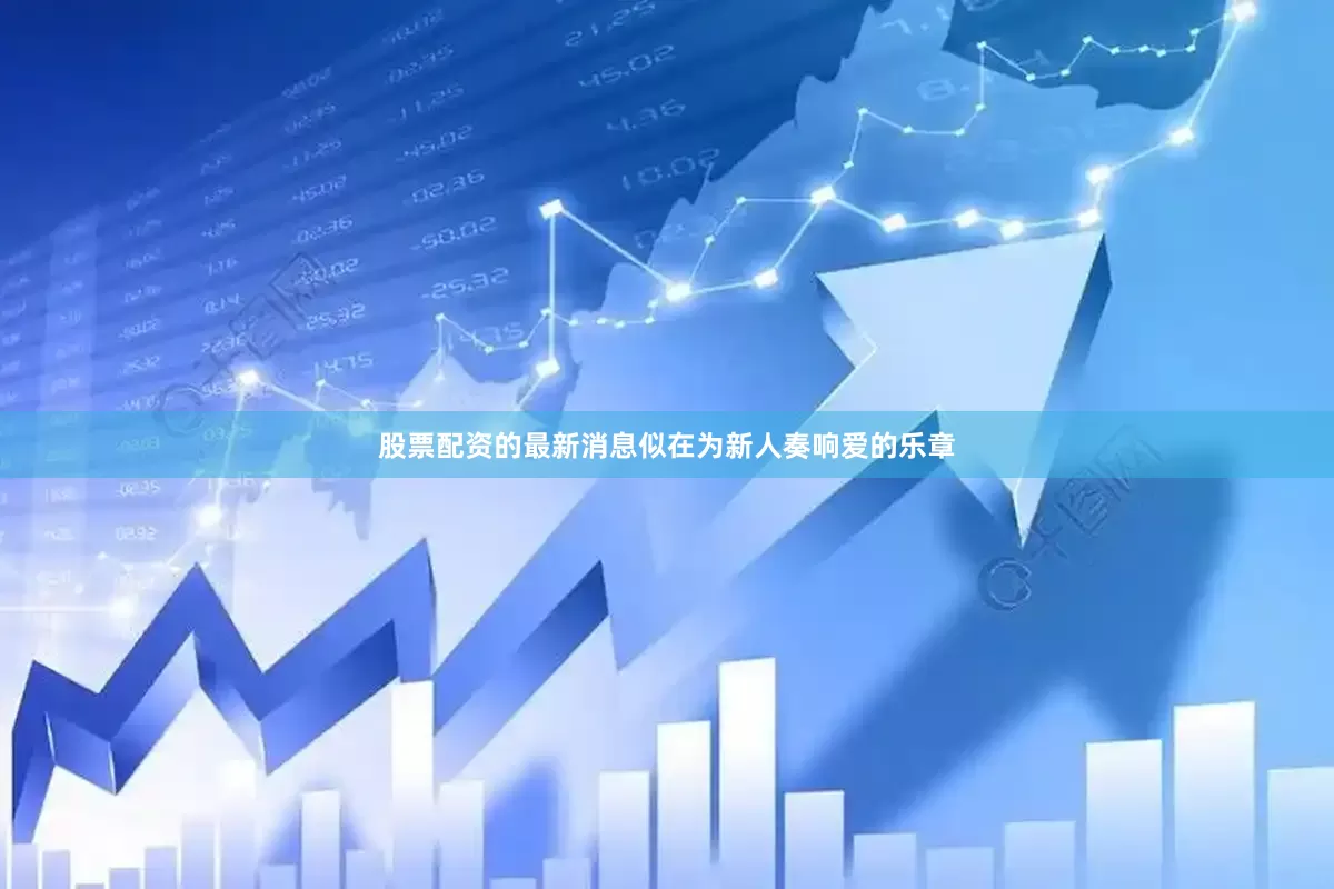 股票配资的最新消息似在为新人奏响爱的乐章