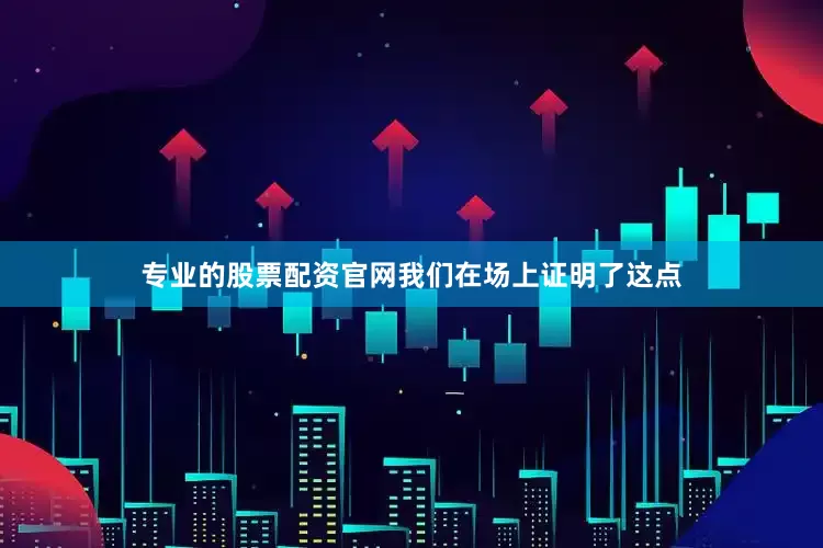 专业的股票配资官网我们在场上证明了这点