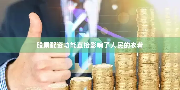 股票配资功能直接影响了人民的衣着