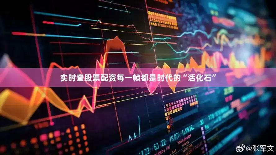实时查股票配资每一帧都是时代的“活化石”