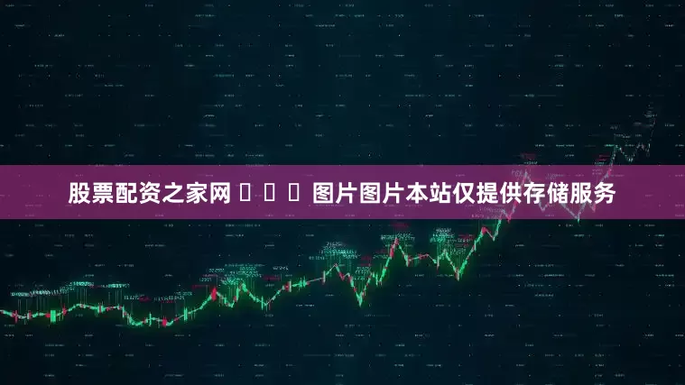 股票配资之家网 ​​​图片图片本站仅提供存储服务