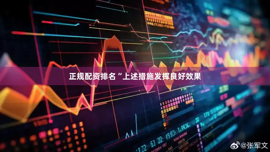 正规配资排名“上述措施发挥良好效果