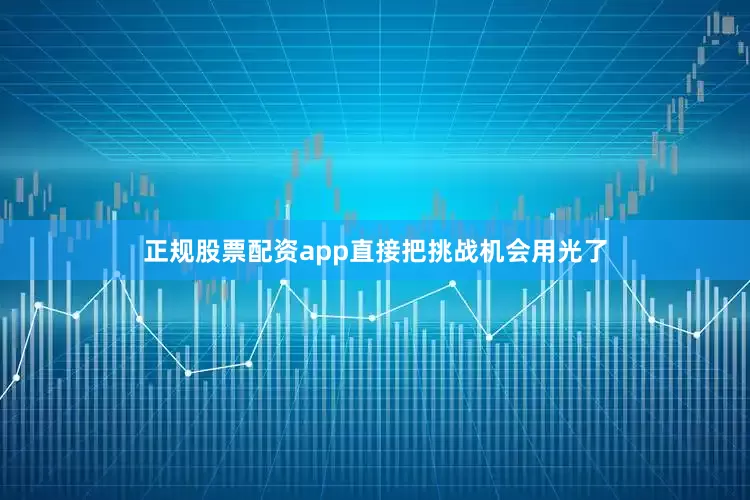 正规股票配资app直接把挑战机会用光了
