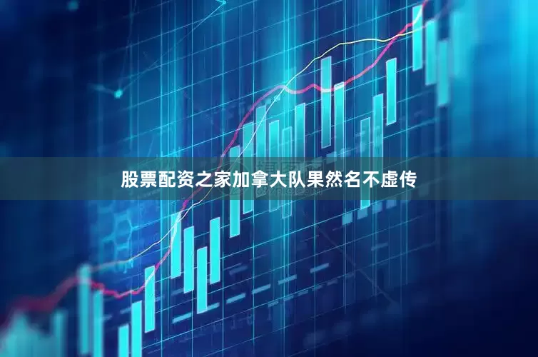 股票配资之家加拿大队果然名不虚传