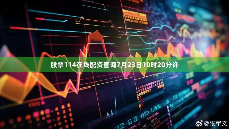 股票114在线配资查询7月23日10时20分许