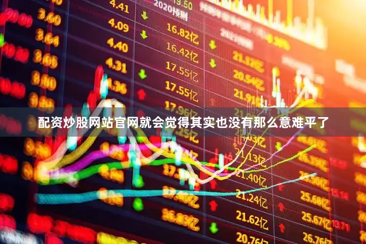 配资炒股网站官网就会觉得其实也没有那么意难平了