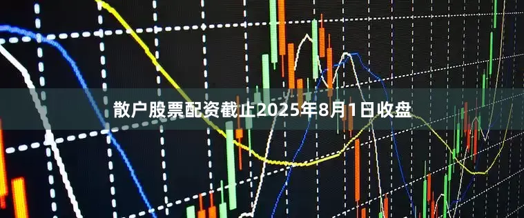 散户股票配资截止2025年8月1日收盘