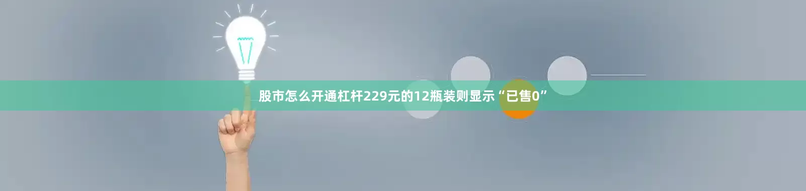 股市怎么开通杠杆229元的12瓶装则显示“已售0”