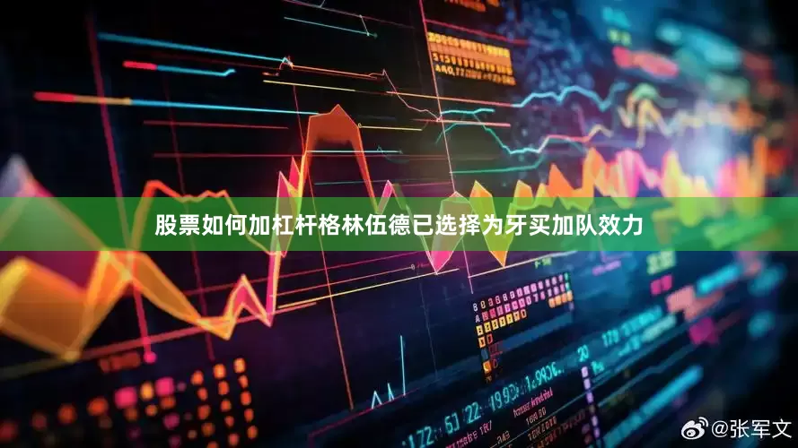 股票如何加杠杆格林伍德已选择为牙买加队效力