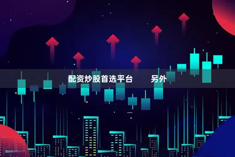 配资炒股首选平台        另外