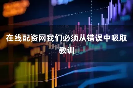 在线配资网我们必须从错误中吸取教训